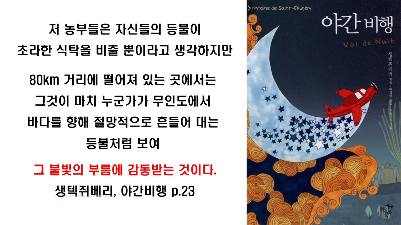 야간비행 생텍쥐베리 초반에 나온 문구가 갑자기 생각났다