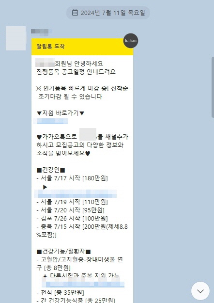  생동성 시험 모집 업체가 회원에게 보낸 알림톡. 철저히 회원제로 운영되며, 간단한 지원 방법과 함께 지역과 일자, 참여비용까지 상세히 나와 있다.