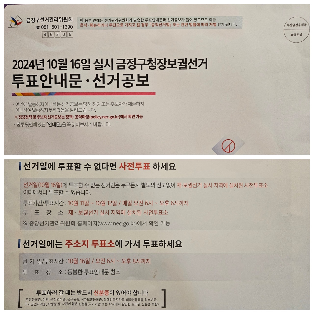  부산 금정구청장 보궐선거 투표 안내문과 선거공보 우편물 봉투 앞뒷면