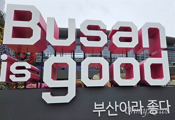  부산시 동구 부산역 광장에 세워져 있는 부산의 브랜드 슬로건 'Busan is good(부산이라 좋다)'