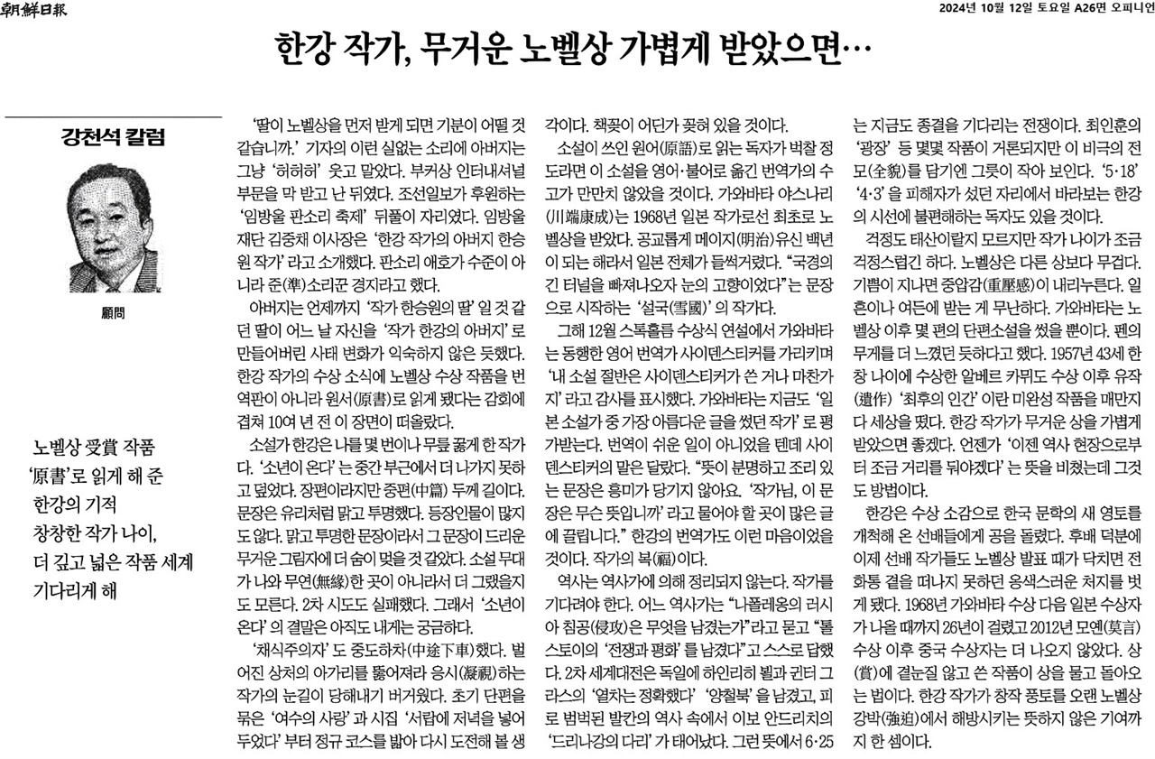  강천석 <조선일보> 고문은 "'5·18' '4·3'을 피해자가 섰던 자리에서 바라보는 한강의 시선에 불편해하는 독자도 있을 것"이라며 "그건 하늘을 높이 나는 새의 눈을 가진 또 다른 작가를 기다리면 되는 일"이라고 했다.