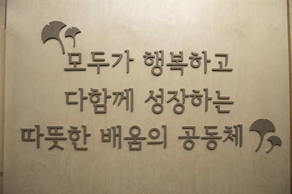  충암중학교는 "모두가 행복하고 다함께 성장하는 따뜻한 배움의 공동체"를 지향하고 있다. (사진 : 정민구 기자)