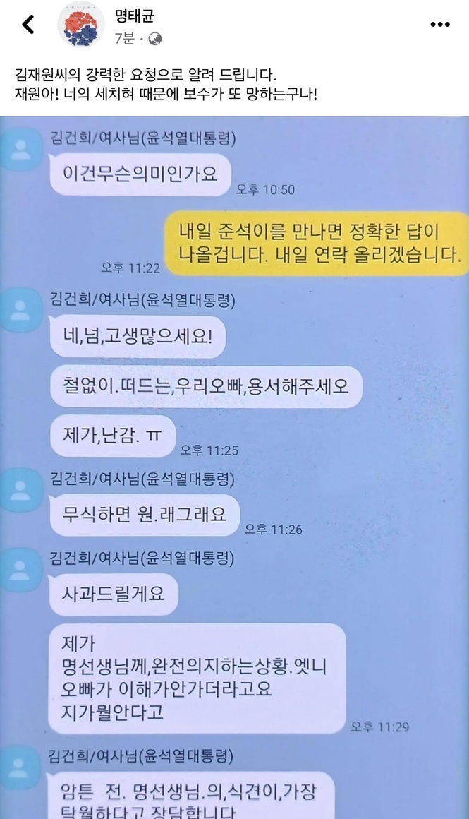  김건희 여사의 4·10 총선 공천 개입 의혹과 관련 핵심 당사자로 지목된 명태균씨가 김 여사와 나눈 카카오톡 대화 일부를 15일 공개했다.