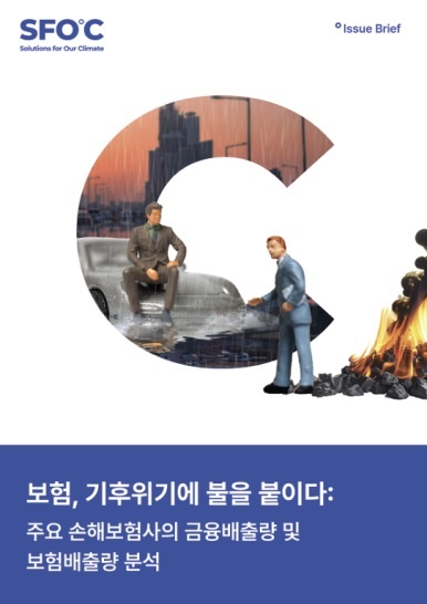  기후솔루션이 발간한 보고서. 권오성 미디어팀장은 북극곰이 불쌍하다는 식의 감정적 호소보다는 온실가스 감축을 위해 필요한 데이터와 증거를 제시하는 것이 중요하다고 말했다.