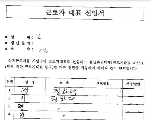 사진1 ▲ 정보공개청구로 받은 근로자대표 선임서, 연서명은 있지만 형식적으로 선출한 것에 불과