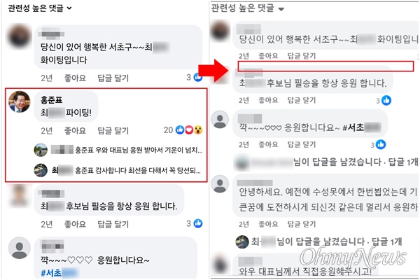  홍준표 대구시장은 2022년 4월 최아무개 당시 서울시의원 예비후보(서초구)의 페이스북 글에 댓글을 달아 응원했다. 그러나 최근 명태균씨와 연관된 국민의힘 당원명부 유출 논란 이후인 15일 해당 댓글이 사라졌다.