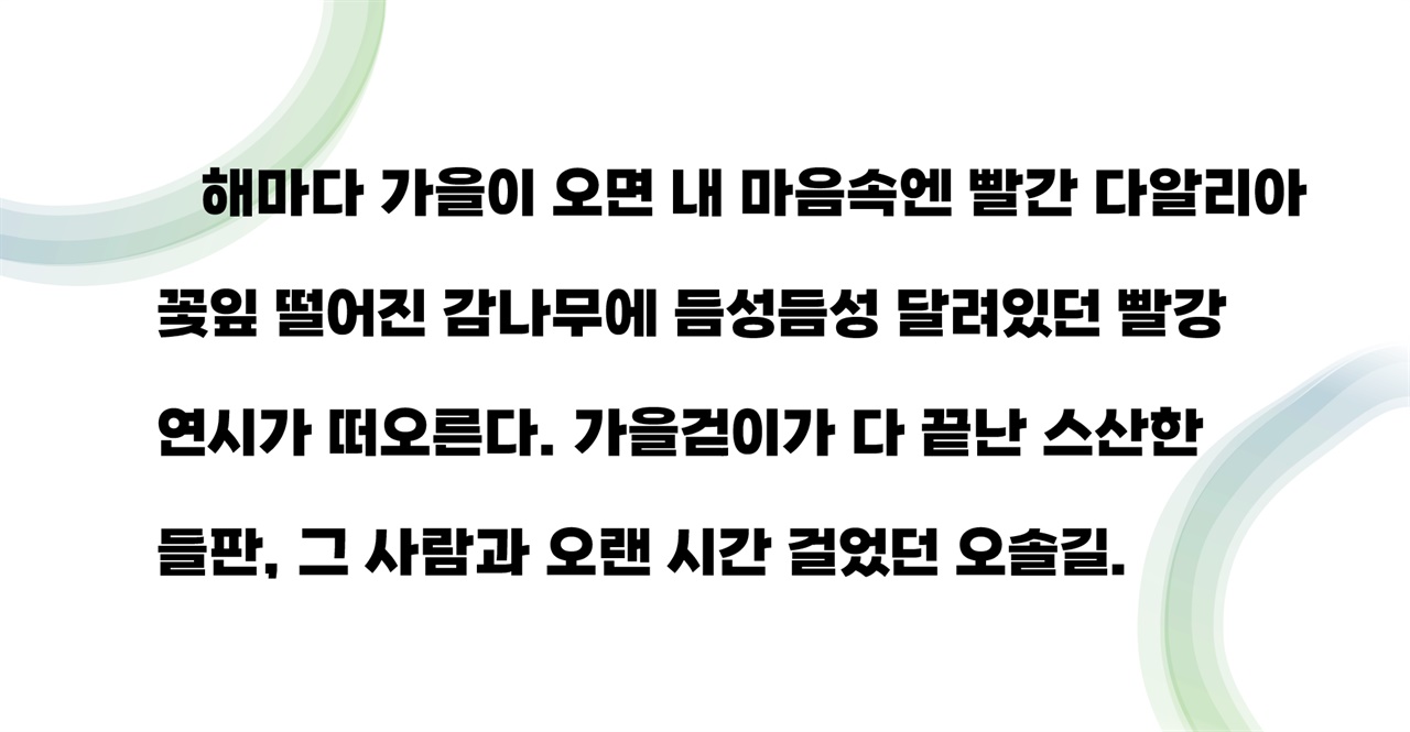 계절감을 드러낸 한 문단 강사 이야기를 너무 잘 반영해 주신 어르신