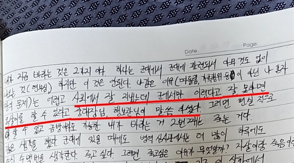  '17사단 원 일병'이 스스로 목숨을 끊으려 시도하기 전 남긴 메모 일부. "사회에서 잘 지냈는데 군에서만 이런다고. 잘못하면 옥살이를 할 수 있다고 중대장님, 행보관님이 말씀하셨다"라는 내용이 담겼다.