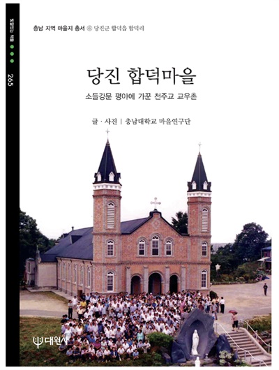  충남대학교 마을연구단이 펴낸 '충남 지역 마을지 총서' 당진 합덕마을 편 표지.