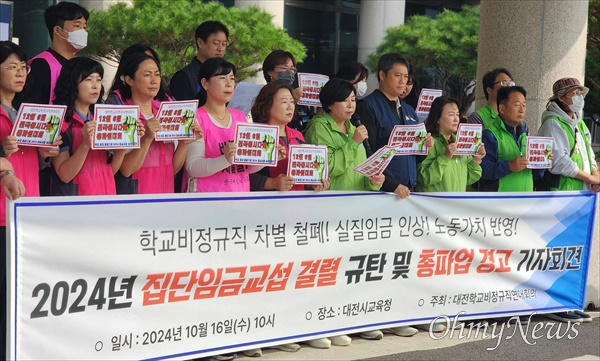  전국교육공무직본부대전지부와 전국여성노조대전충청지부, 전국학교비정규직노조대전지부 등이 참여하고 있는 대전학교비정규직연대회의는 16일 오전 대전시교육청 앞에서 기자회견을 열고 "학교비정규직 차별을 철폐하고, 실질임금을 인상하라"고 촉구했다.
