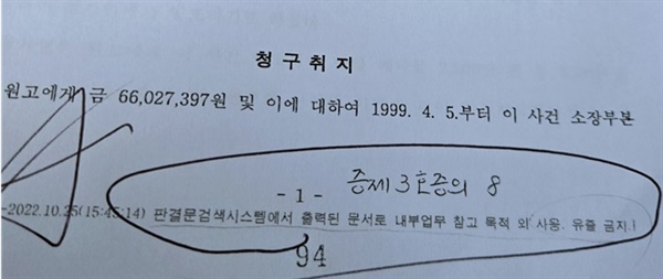  A 전 판사가 법원에 증거자료로 제출한 관련 판결문 자료 하단에 '내부 참고 업무 목적 외 사용, 유출금지'라는 글귀가 적혀 있었다. 또 판결문에 당시 원고와 피고의 실명과 생년월일, 주소 등 개인정보가 그대로 담겨 있었다.