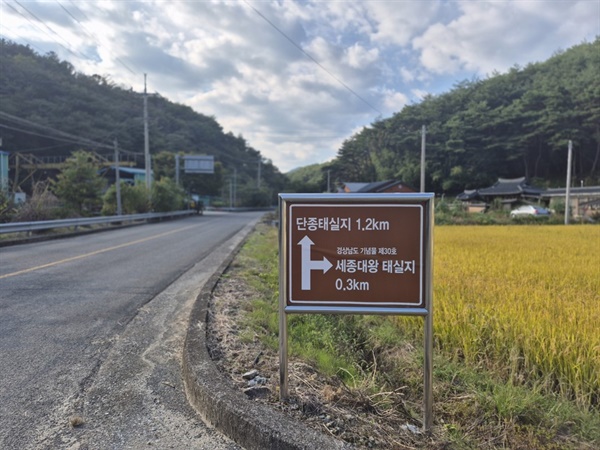  단종 태실지 가는 길. 단종 태실지는 경상남도 사천시 곤명편 은사리 438번지에 위치해 있다. 직선거리 500m 떨어진 곳에 세종대왕의 태실지가 있다. (사진=김남균 기자)