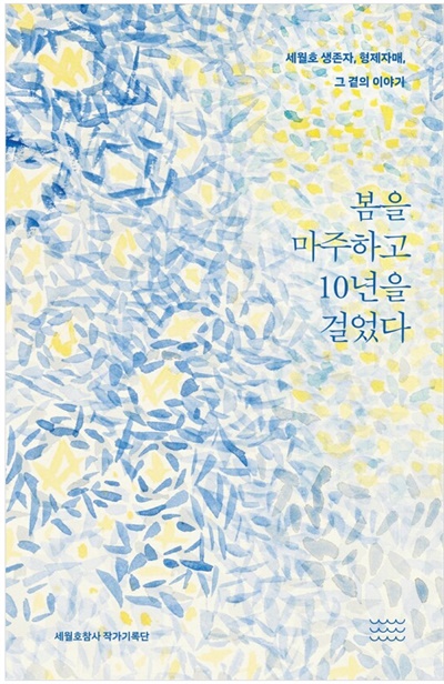  <봄을 마주하고 10년을 걸었다 - 세월호 생존자, 형제자매, 그 곁의 이야기> 표지