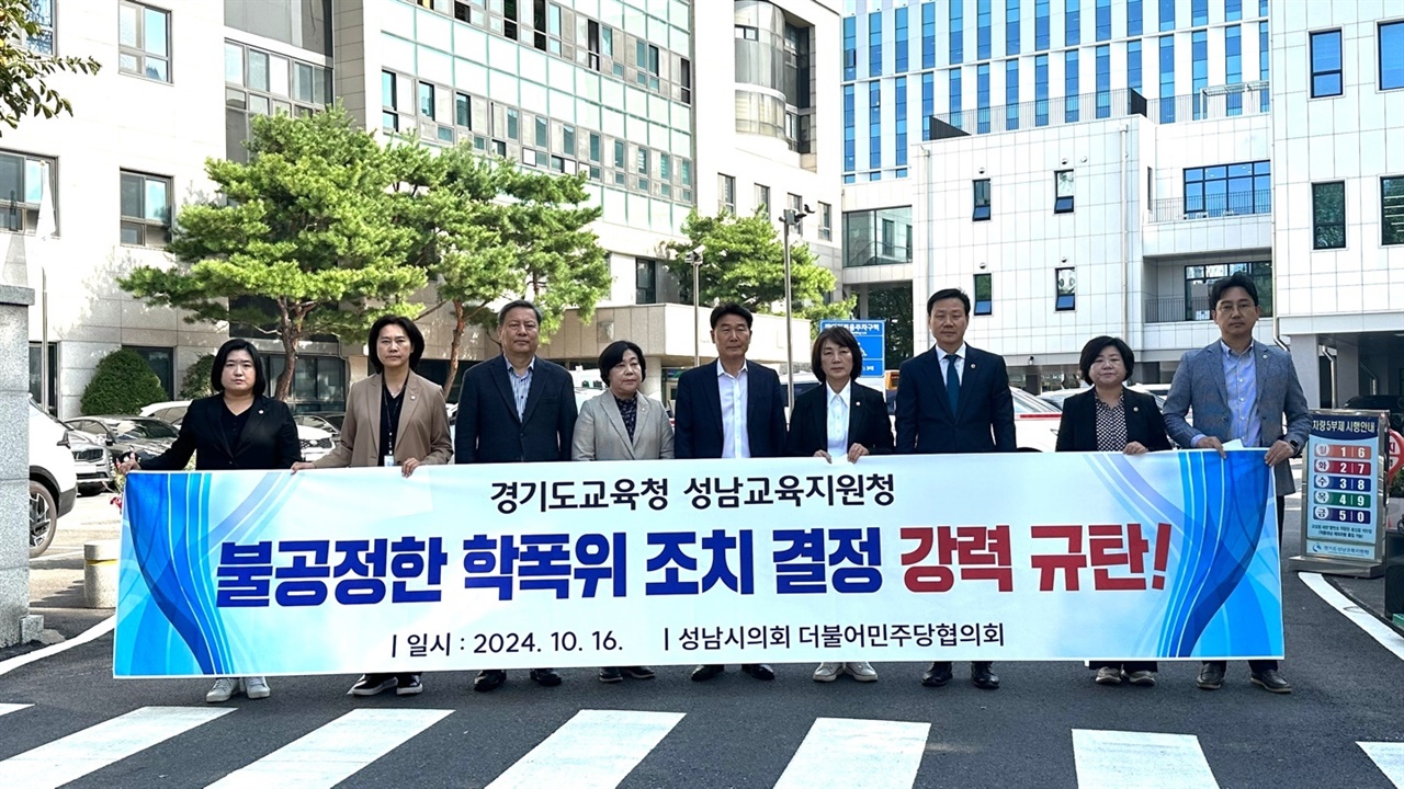  경기 성남시의원의 자녀가 연루된 학교폭력 사안이 발생한 가운데 민주당 성남시의원들이 관련 사안에 대해 학폭위 조치 결정을 강력 규탄했다. 