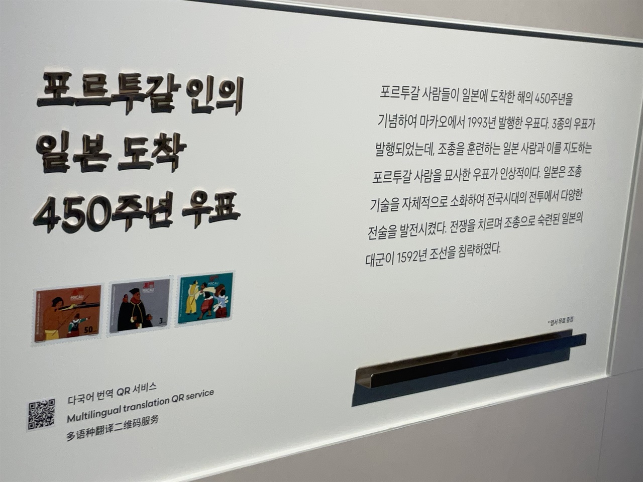  남원 만인의총역사문화관 전시물, 포르투갈인의 일본 도착 450주년 우표