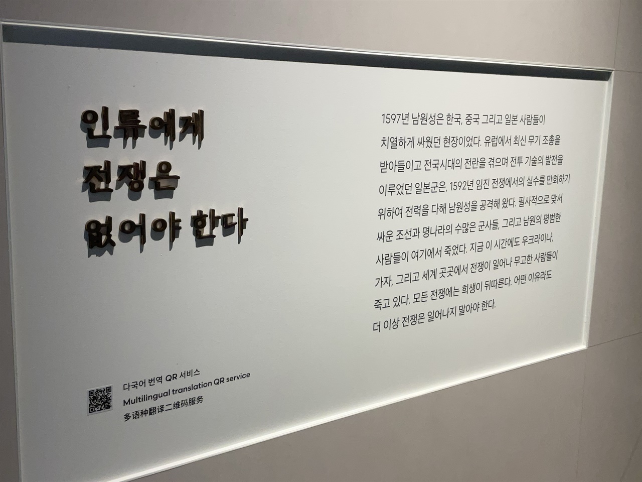  남원 만인의총역사문화관 전시물, 인류에게 전쟁은 없어야 한다