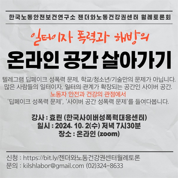  10월 2일 한노보연 젠더와노동건강권센터 월례토론으로 ‘일터이자 폭력과 해방의 온라인 공간 살아가기’가 열렸다. 가해자들에게 필요한 건 치료가 아닌 ‘집단적’ 조치들이다.