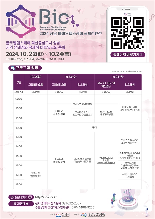  ‘2024 성남 바이오헬스케어 국제 컨벤션’ 행사가 오는 22일부터 24일까지 판교 그래비티 호텔, 킨스타워, 시니어산업혁신센터 등에서 개최된다.