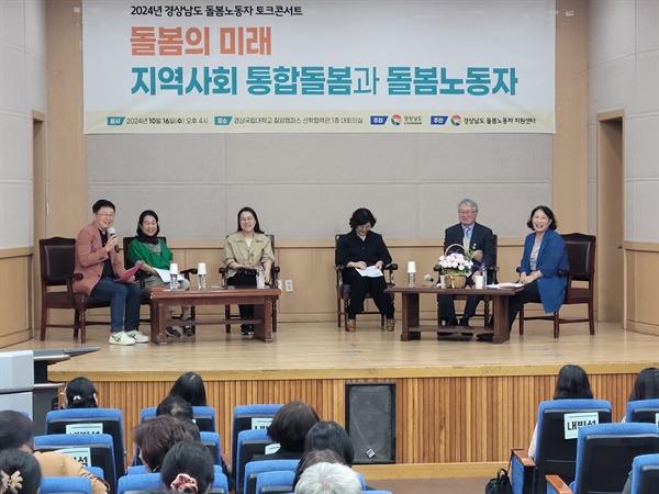  16일 경상국립대학교 칠암캠퍼스 산학협력관 대회의실에서 열린 ”경남 돌봄 노동자 이야기 마당“ 