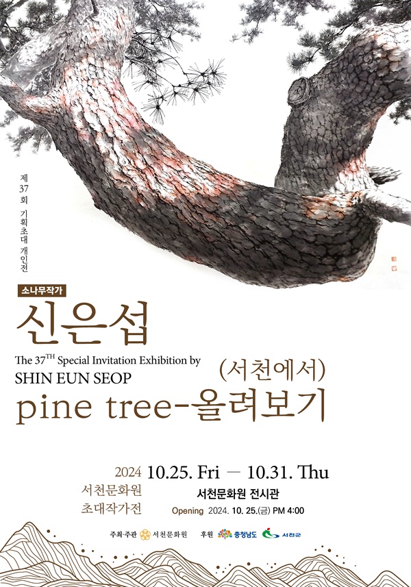 신은섭 fine tree 올려보기 '서천에서' 기획초대전 포스터 