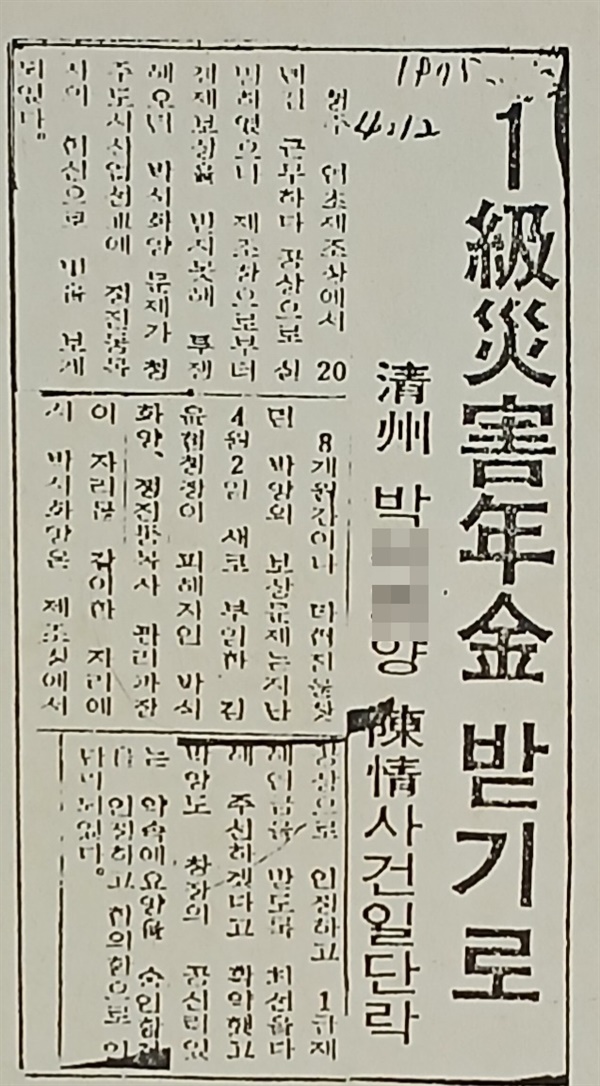 1급 재해연금 받기로 박씨가 1급 재해연금 받기로 됐다는 기독공보 1975.4.12 기사