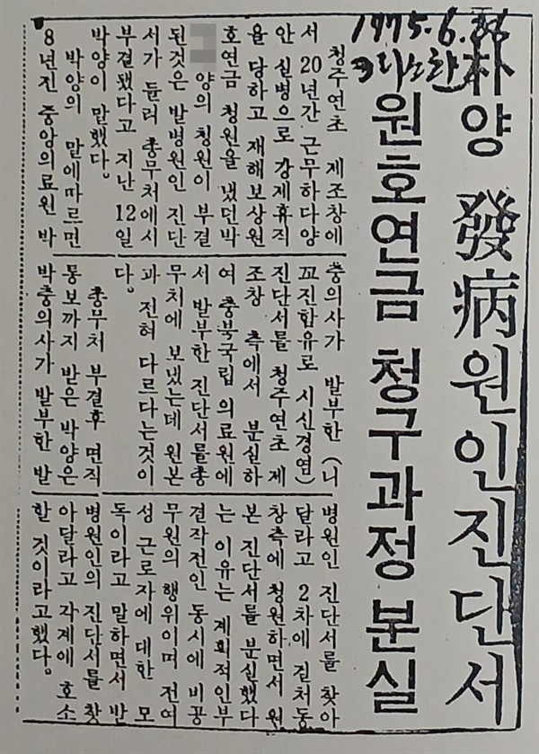  청주연초제조창이 박씨의 진단서를 분실했다는 크리스챤 1975.6.26 기사.