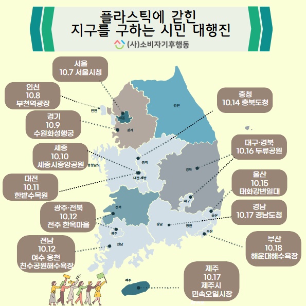 플라스틱에 갇힌 지구를 구하는 시민 대행진 2주간의 전국 시민대행진