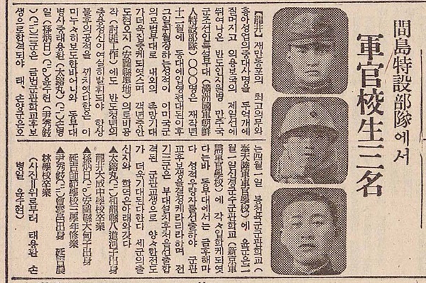  1940년 1월 25일 만선일보. 간도특설대 근무 중 만주군관학교에 합격한 조선인 3명의 내용을 다루고 있다. 일제는 여러 기회를 제공한다는 구실로 조선인 청년들을 간도특설대로 유혹했다.