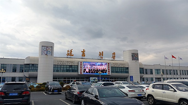  연길공항 모습으로 한글로 써진 '연길'이라는 글자가 선명하게 보인다.