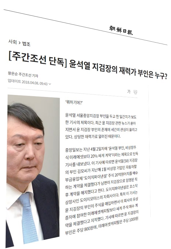  2018년 주간조선이 보도한 윤석열 대통령 부인 김건희 여사 관련 기사