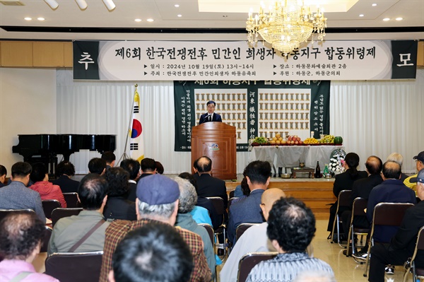  19일 하동문화예술회관에서 열린 ‘제6회 한국전쟁 후 민간인 희생자 합동위령제’