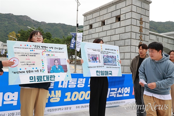  21일 오전 국립창원대 정문 앞에서 열린 대학생들의 시국선언.