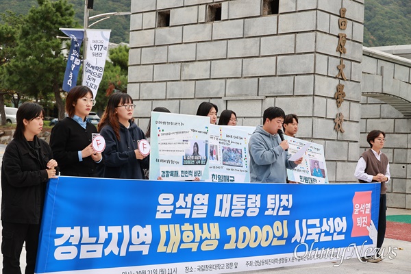  21일 오전 국립창원대 정문 앞에서 열린 대학생들의 시국선언.