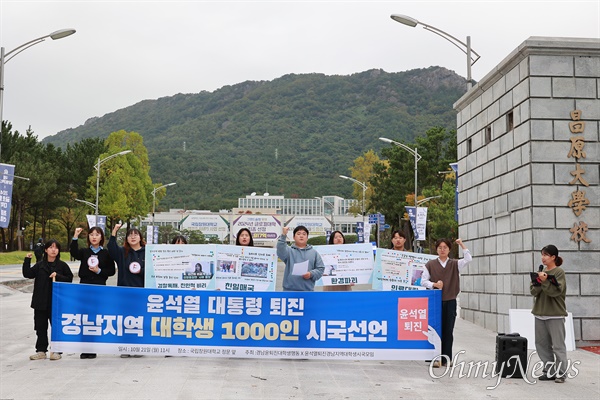  21일 오전 국립창원대 정문 앞에서 열린 대학생들의 시국선언.