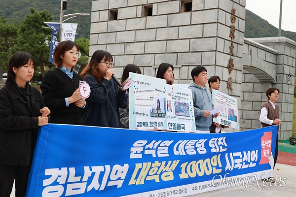  21일 오전 국립창원대 정문 앞에서 열린 대학생들의 시국선언.