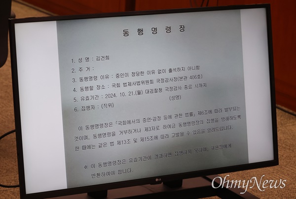  정청래 법제사법위원회 위원장이 21일 오전 서울 여의도 국회에서 열린 대검찰청에 대한 국정감사에서 증인으로 불출석한 윤석열 대통령의 부인 김건희 여사에 대한 동행명령장 내용을 모니터에 띄워 놓고 설명하고 있다.