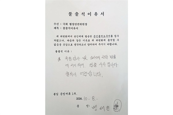  지난 10일 열린 국회 행정안전위원회 국정감사의 증인으로 채택됐던 명태균씨가 이틀 전 제출한 불출석 이유서.