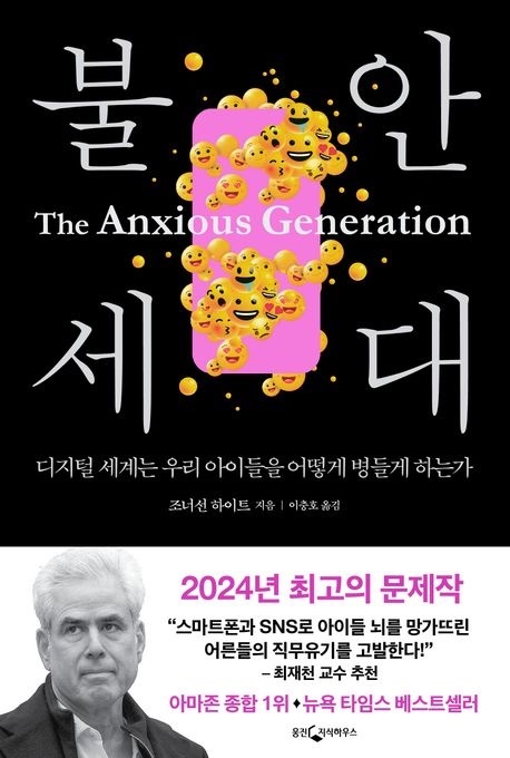  <불안 세대>, 조너선 하이트 지음, 웅진지식하우스 출판