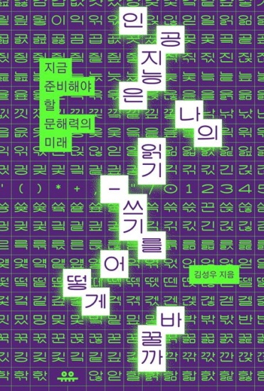 김성우 <인공지능은 나의 읽기-쓰기를 어떻게 바꿀까> 인공지능이 대세인 시대, 리터러시의 새로운 개념, 개인의 읽기와 쓰기의 변화에 대해 깊게 생각하게 한다.