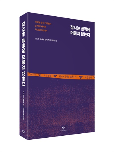  10.29 이태원 참사 2주기를 앞두고 출간된 유가족 인터뷰집 <참사는 골목에 머물지 않는다>