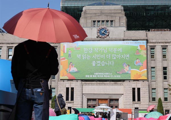  지난 17일 서울도서관 외벽에 한강 작가의 노벨문학상 수상을 기념해 '한강 작가님 덕분에 책 읽는 시민이 많아지면 좋겠습니다'라고 적힌 대형 글판이 걸려있다.