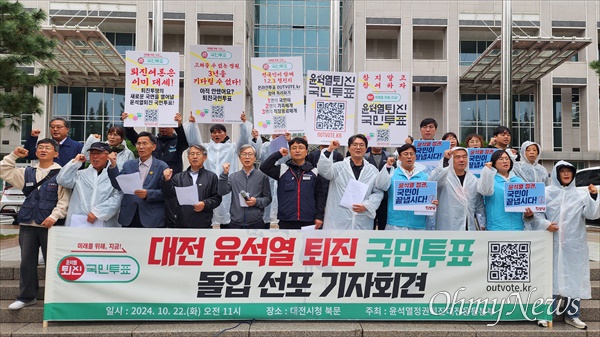  윤석열정권퇴진대전운동본부는 20일 대전시청 북문 앞에서 기자회견을 열고 "고쳐 쓸 수 없는 정권의 끝은 오로지 '퇴진'밖에 없다"고 밝히고, 오는 12월 6일까지 온·오프라인에서 윤석열 퇴진 국민투표를 진행한다고 밝혔다.