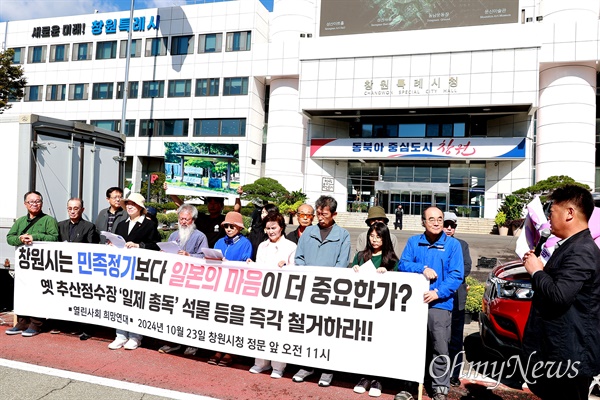  열린사회희망연대는 23일 창원시청 앞에서 기자회견을 열어 "옛 추산정수장 ‘일제 총독’ 석물 등을 즉각 철거하라"고 촉구했다.