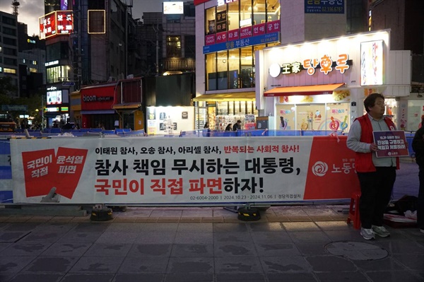 "참사 책임 무시하는 대통령, 국민이 직접 파면하자!" 노동당 정당연설회 현장에 게첩된 현수막