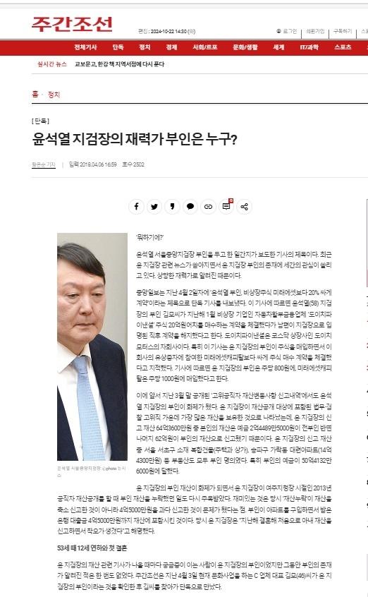  <주간조선>은 2018년 4월 <[단독] 윤석열 지검장의 재력가 부인은 누구?>라는 김건희 여사 단독 인터뷰 기사를 내보냈다. 김 여사는 이 인터뷰에서 "1990년대 후반부터 주식투자를 해서 재산을 불렸다"라고 말했다.