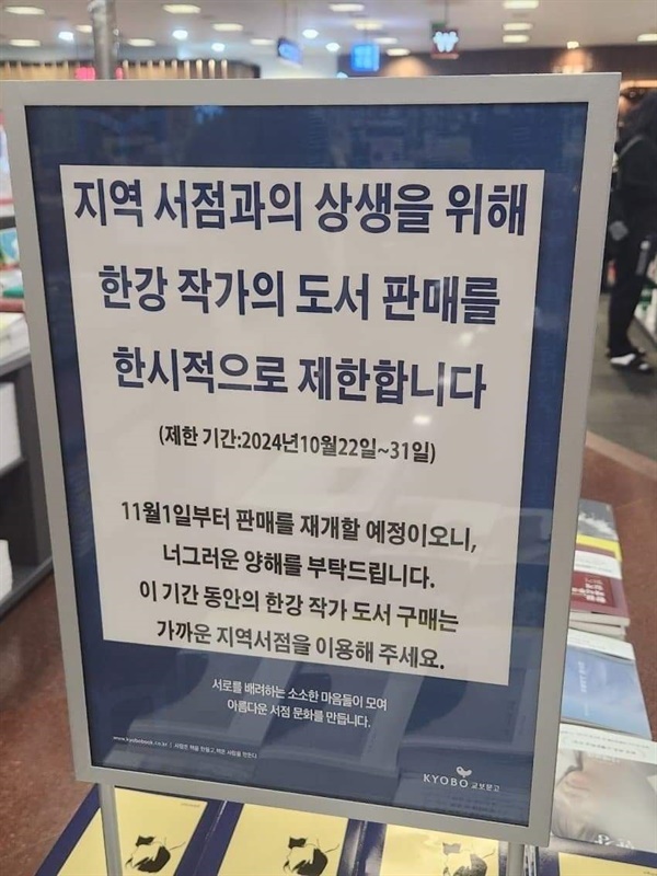 교보문고가 내건 한강 작가 책 판매 관련 안내문 지역 서점과 상생을 위해 이달 31일까지 한시적으로 도서 판매를 중단한다고 적혀 있다.