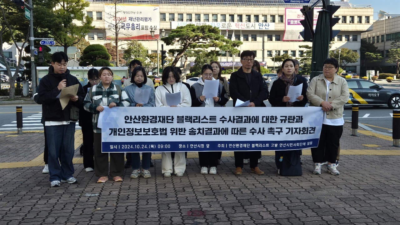 안산환경재단 블랙리스트 부실수사 논란 안산 시민사회단체들이 안산환경재단 블랙리스트 중간 수사결과의 문제점을 지적하는 기자회견을 갖고 있다.