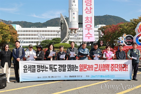  경남자주통일평화연대는 25일 오전 경남도청 정문 앞에서 기자회견을 열어 “윤석열 정부는 독도 강탈 시도하는 일본과의 군사협력 중단하라”고 촉구했다.