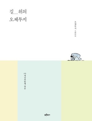  세상과함께가 펴 낸 '길 위의 오체투지' 표지