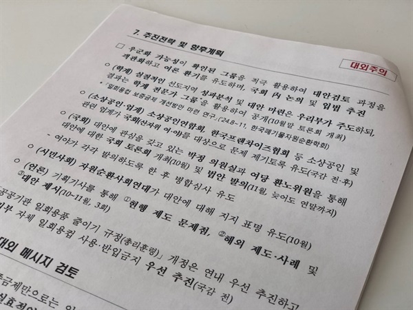 환경부의 대외비 문건 일 회용컵 보증금제 대안 추진을 위해 우군화 가능성이 그룹을 적극 활용하라고 작성되어 있다.